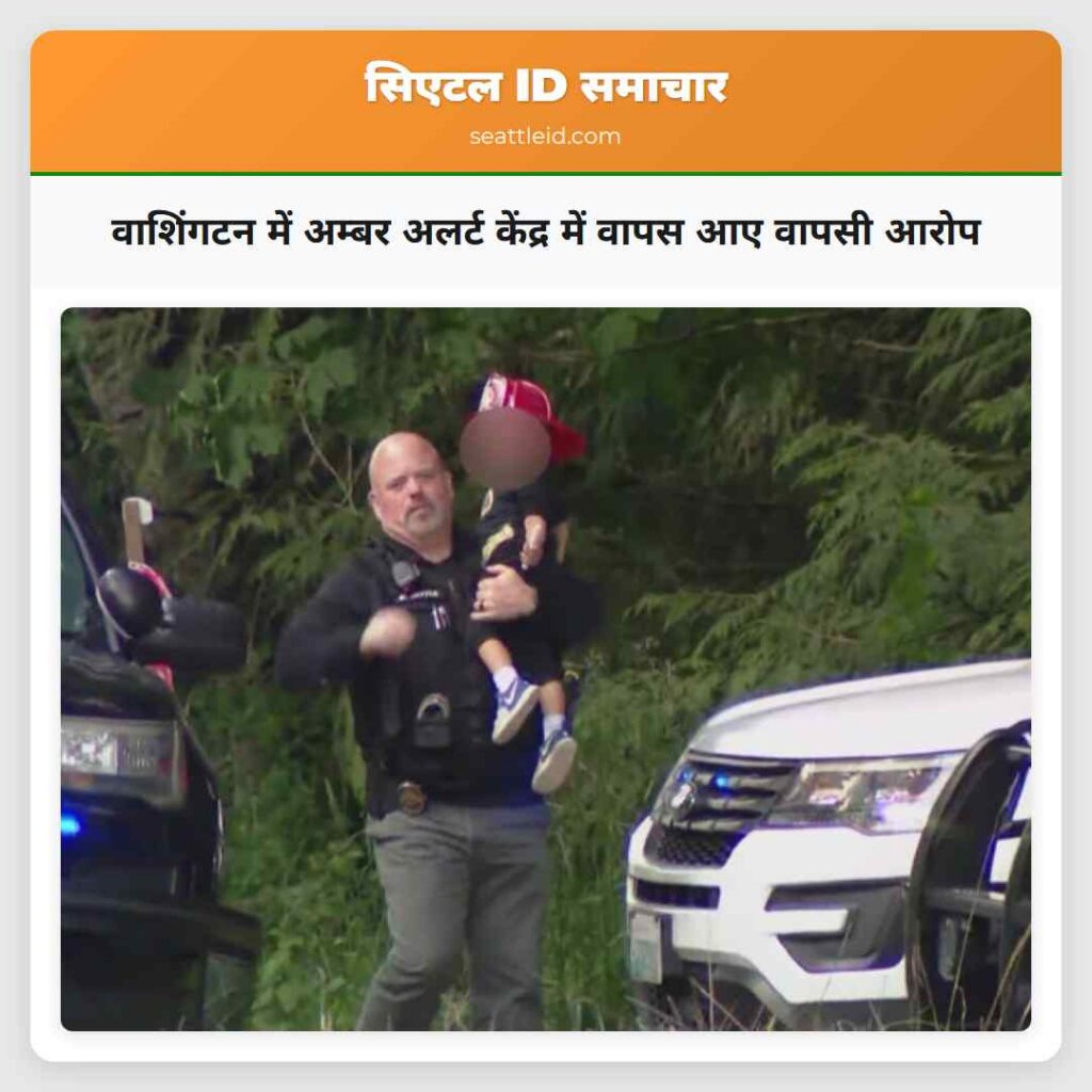 वाशिंगटन में अम्बर अलर्ट केंद्र में वापस आए वापसी