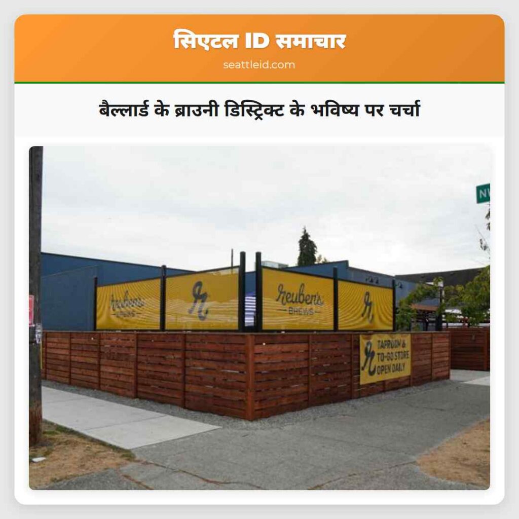 बैल्लार्ड के ब्राउनी डिस्ट्रिक्ट के भविष्य पर