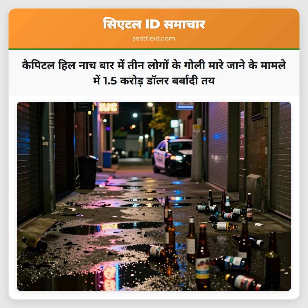 कैपिटल हिल नाच बार में तीन लोगों के गोली मारे