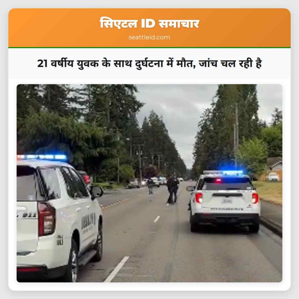 21 वर्षीय युवक के साथ दुर्घटना में मौत, जांच चल