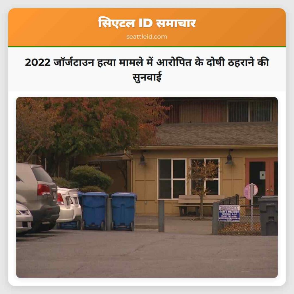2022 जॉर्जटाउन हत्या मामले में आरोपित के दोषी