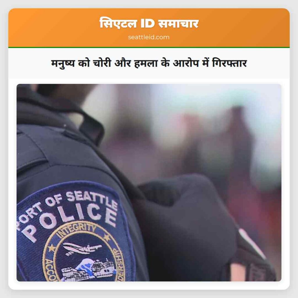मनुष्य को चोरी और हमला के आरोप में गिरफ्तार