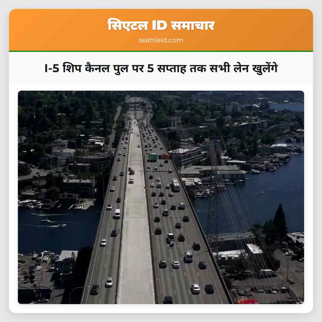 I-5 शिप कैनल पुल पर 5 सप्ताह तक सभी लेन खुलेंगे