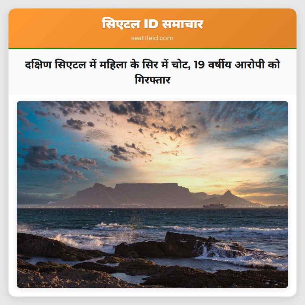 दक्षिण सिएटल में महिला के सिर में चोट, 19 वर्षीय