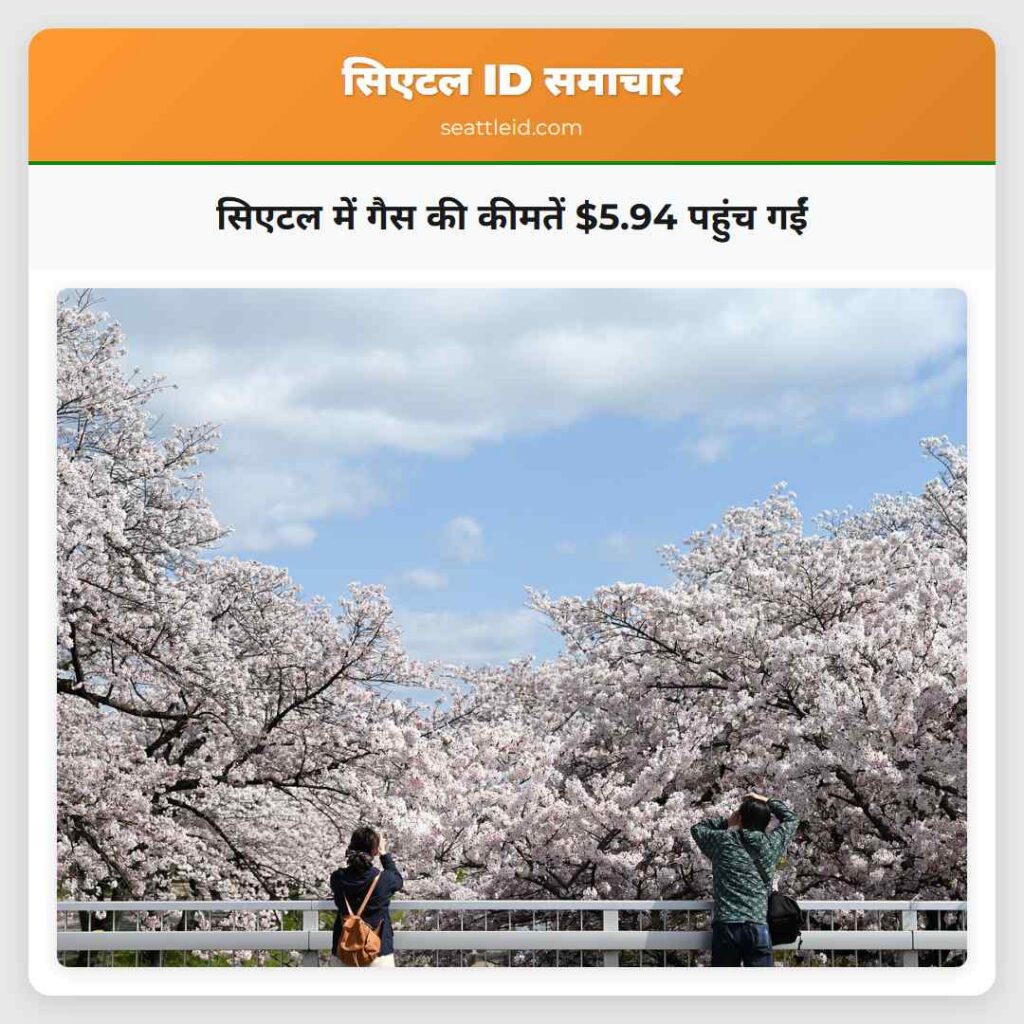 सिएटल में गैस की कीमतें $5.94 पहुंच गईं