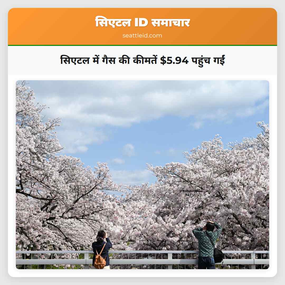 सिएटल में गैस की कीमतें $5.94 पहुंच गईं