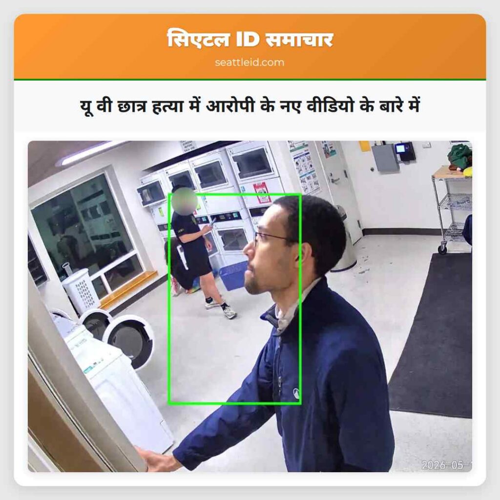 यू वी छात्र हत्या में आरोपी के नए वीडियो के बारे