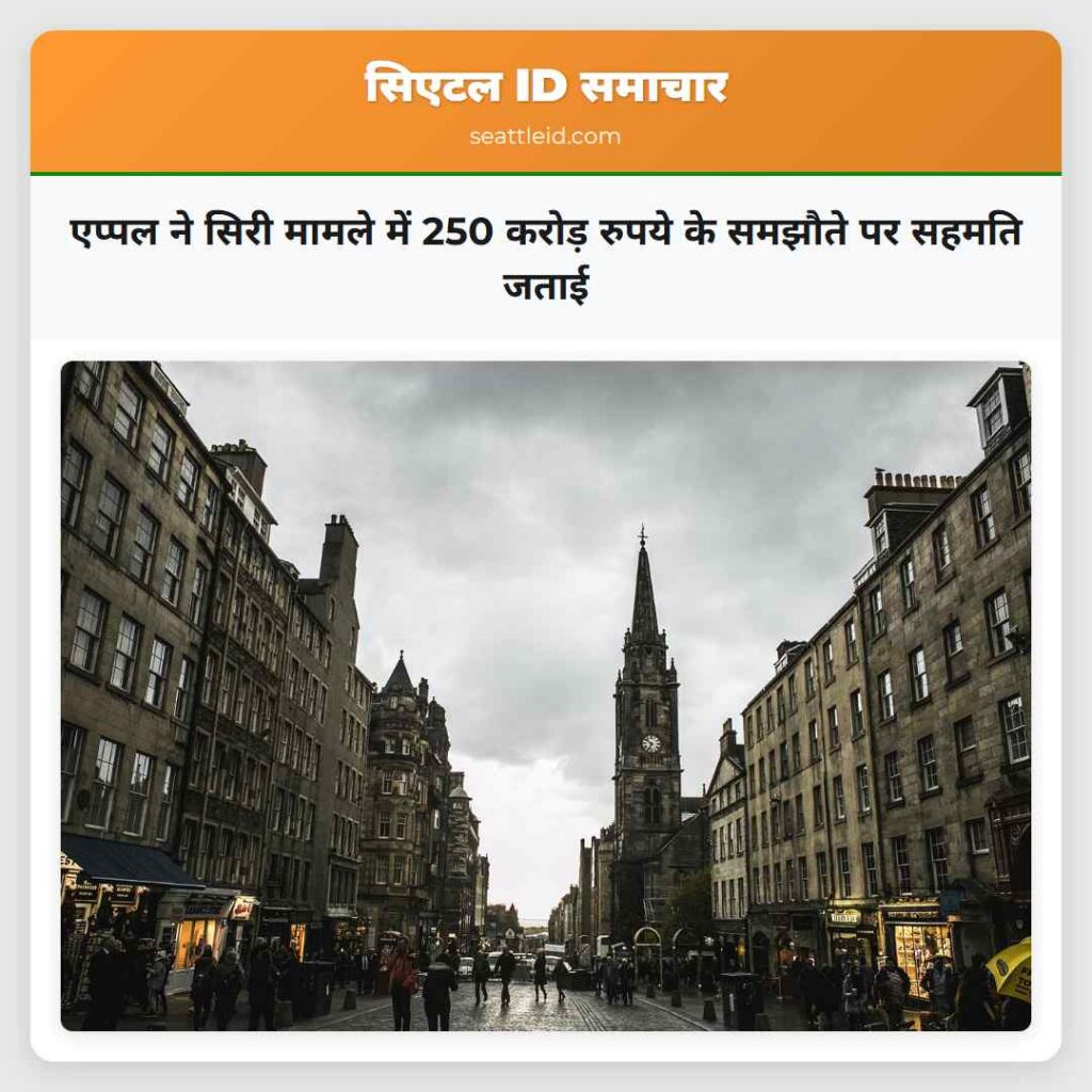 एप्पल ने सिरी मामले में 250 करोड़ रुपये के समझौते