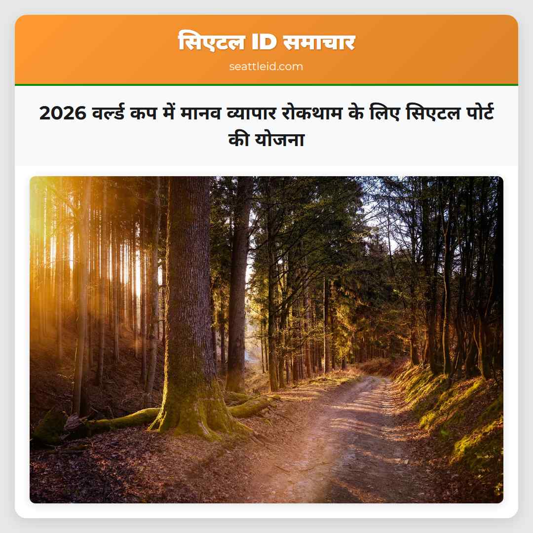 2026 वर्ल्ड कप में मानव व्यापार रोकथाम के लिए