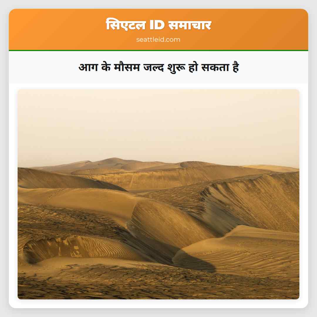आग के मौसम जल्द शुरू हो सकता है