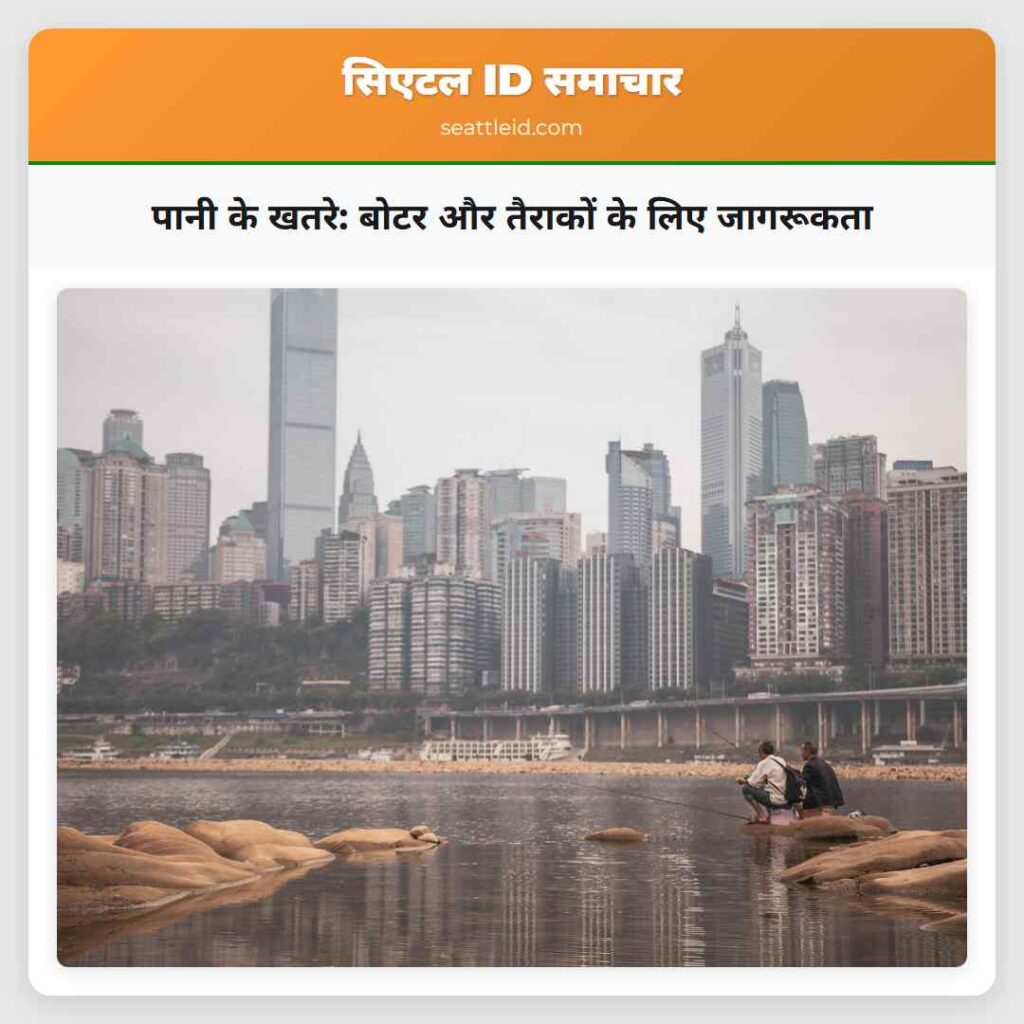 पानी के खतरे: बोटर और तैराकों के लिए जागरूकता