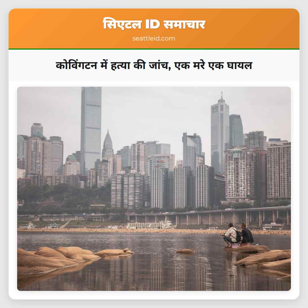 कोविंगटन में हत्या की जांच, एक मरे एक घायल