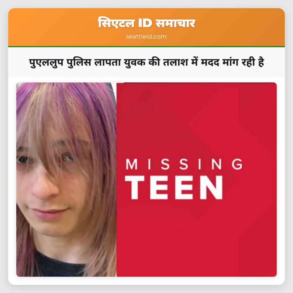 पुएललुप पुलिस लापता युवक की तलाश में मदद मांग रही