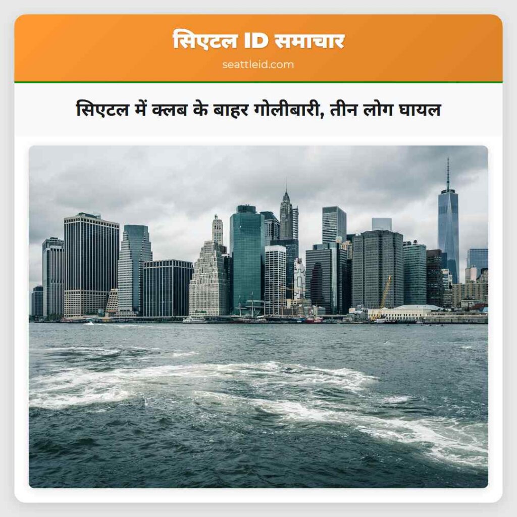 सिएटल में क्लब के बाहर गोलीबारी, तीन लोग घायल