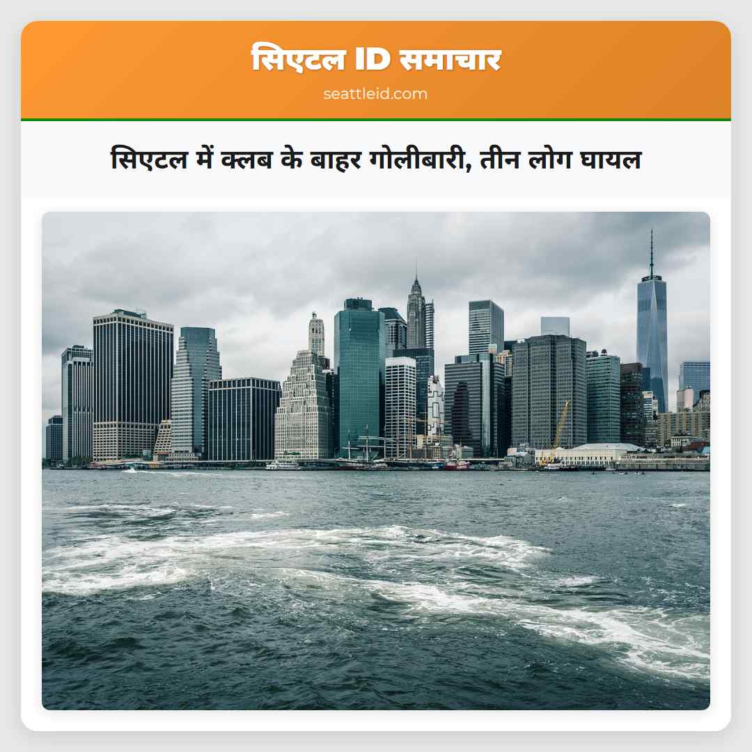 सिएटल में क्लब के बाहर गोलीबारी तीन लोग घायल