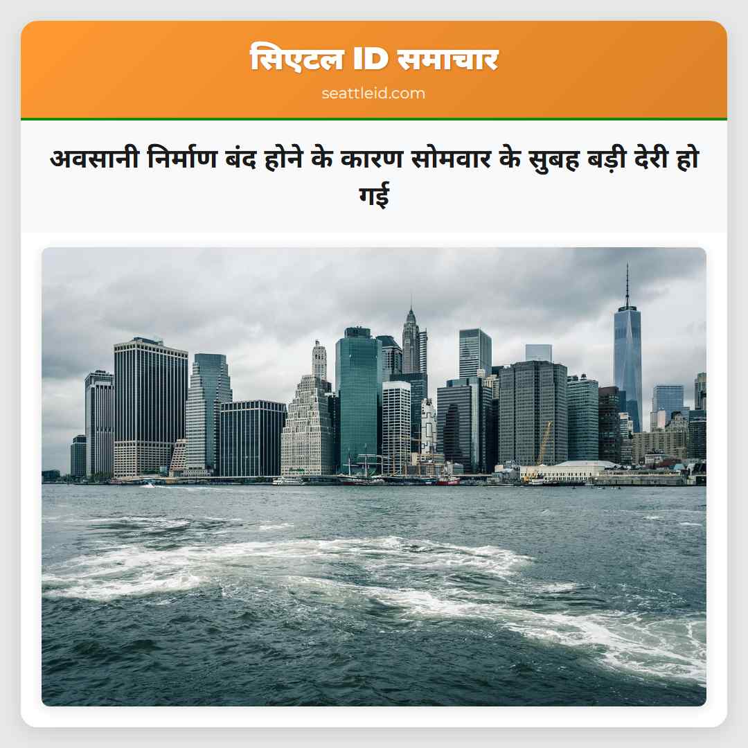 अवसानी निर्माण बंद होने के कारण सोमवार के सुबह