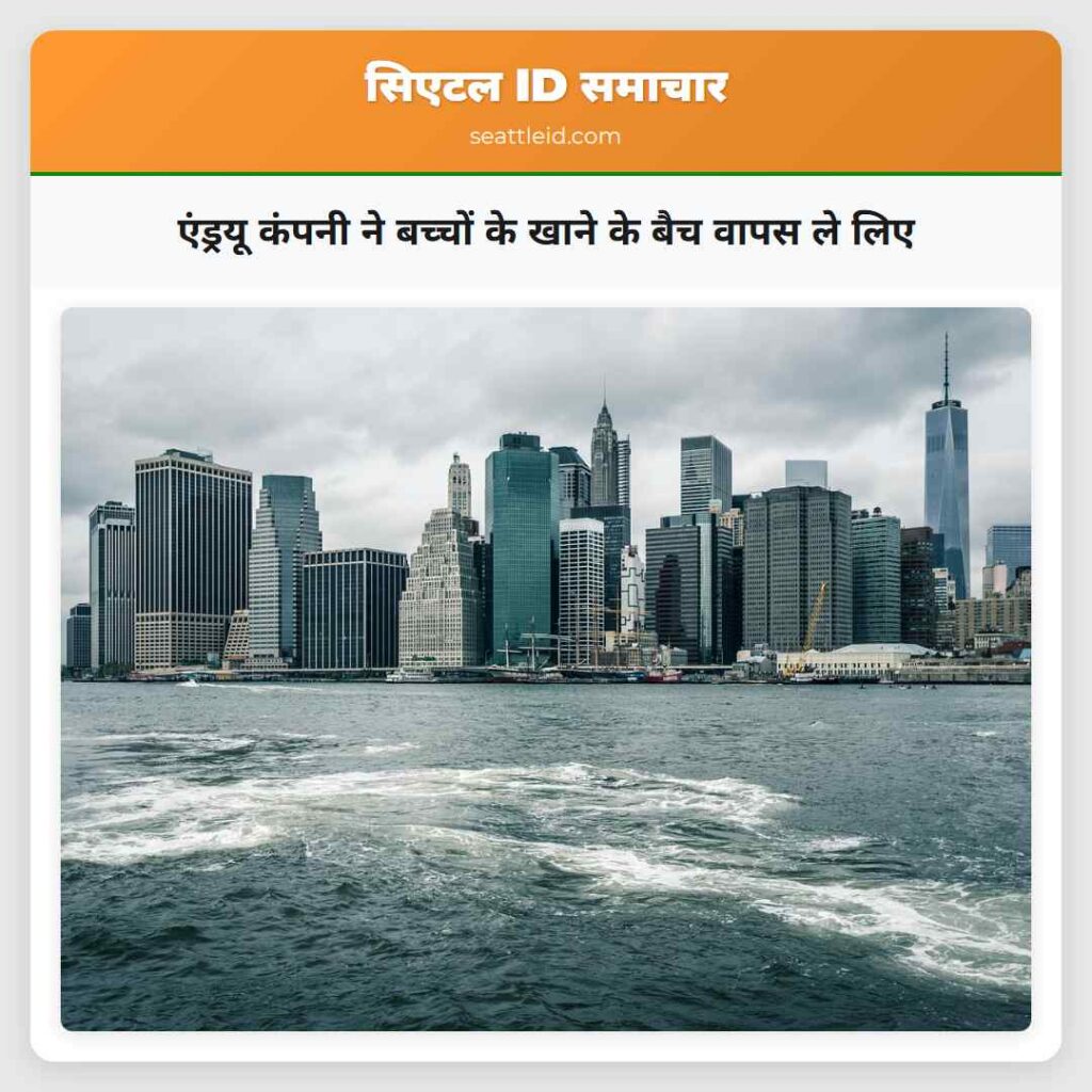 एंड्रयू कंपनी ने बच्चों के खाने के बैच वापस ले लिए