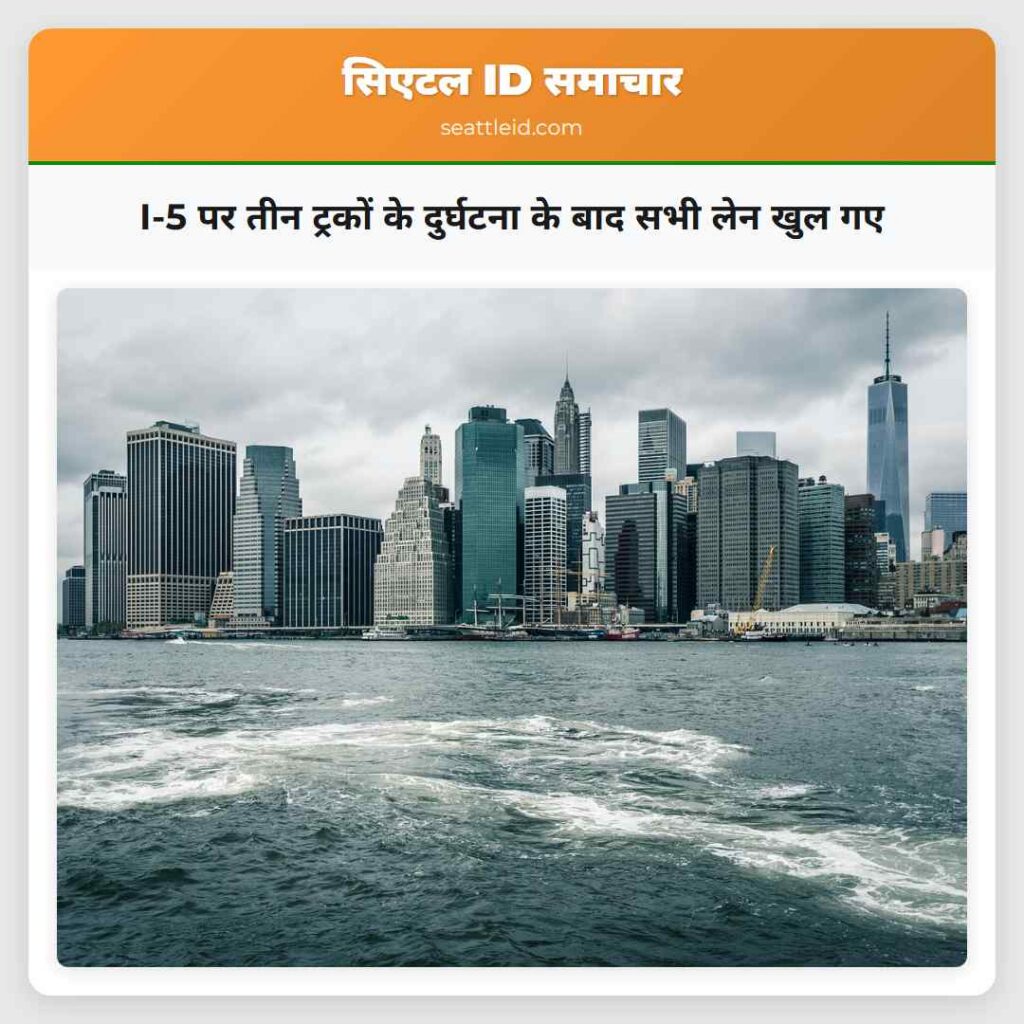 I-5 पर तीन ट्रकों के दुर्घटना के बाद सभी लेन खुल