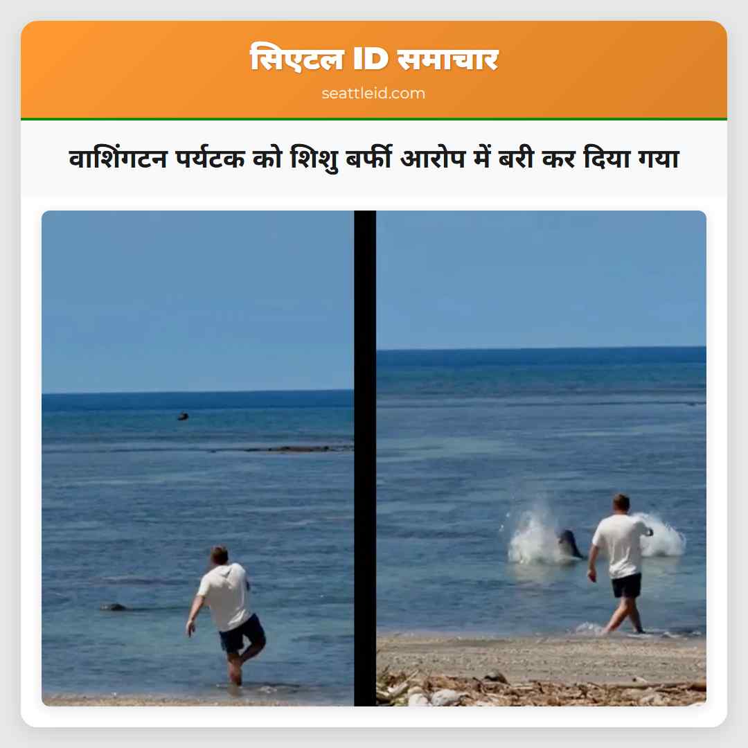 वाशिंगटन पर्यटक को शिशु बर्फी आरोप में बरी कर