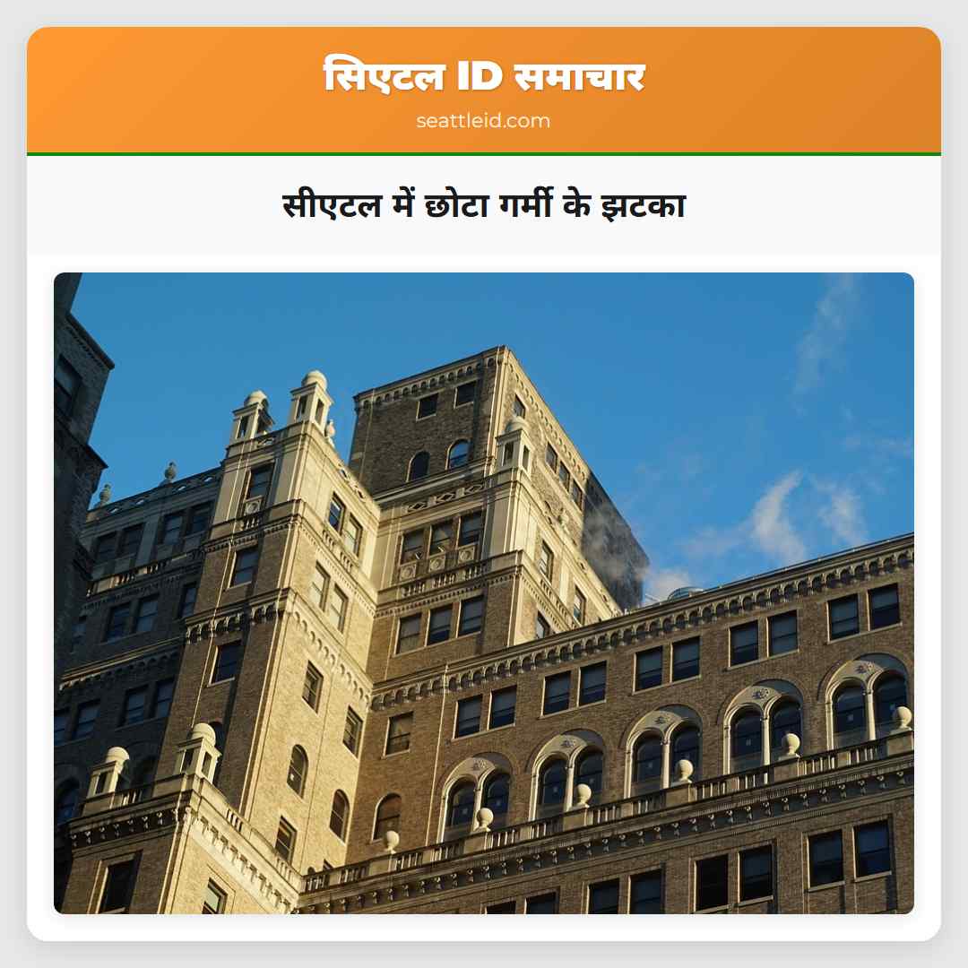 सीएटल में छोटा गर्मी के झटका