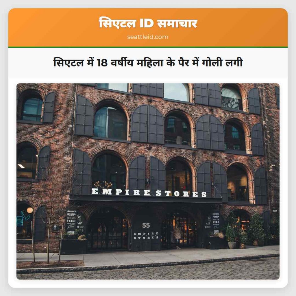 सिएटल में 18 वर्षीय महिला के पैर में गोली लगी