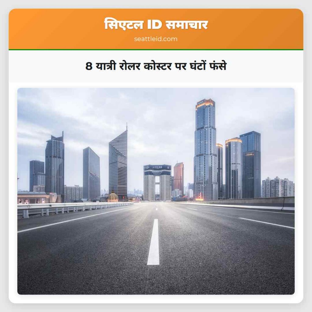8 यात्री रोलर कोस्टर पर घंटों फंसे