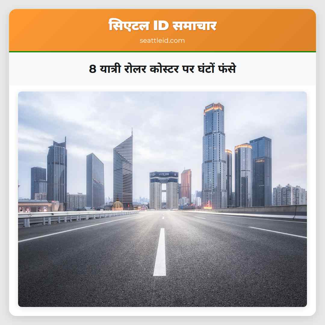 8 यात्री रोलर कोस्टर पर घंटों फंसे