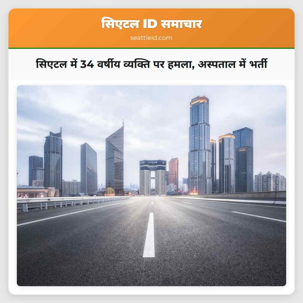 सिएटल में 34 वर्षीय व्यक्ति पर हमला, अस्पताल में