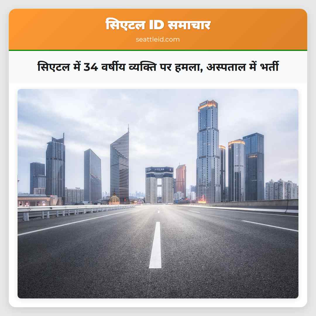 सिएटल में 34 वर्षीय व्यक्ति पर हमला, अस्पताल में