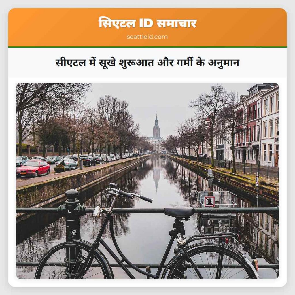 सीएटल में सूखे शुरूआत और गर्मी के अनुमान
