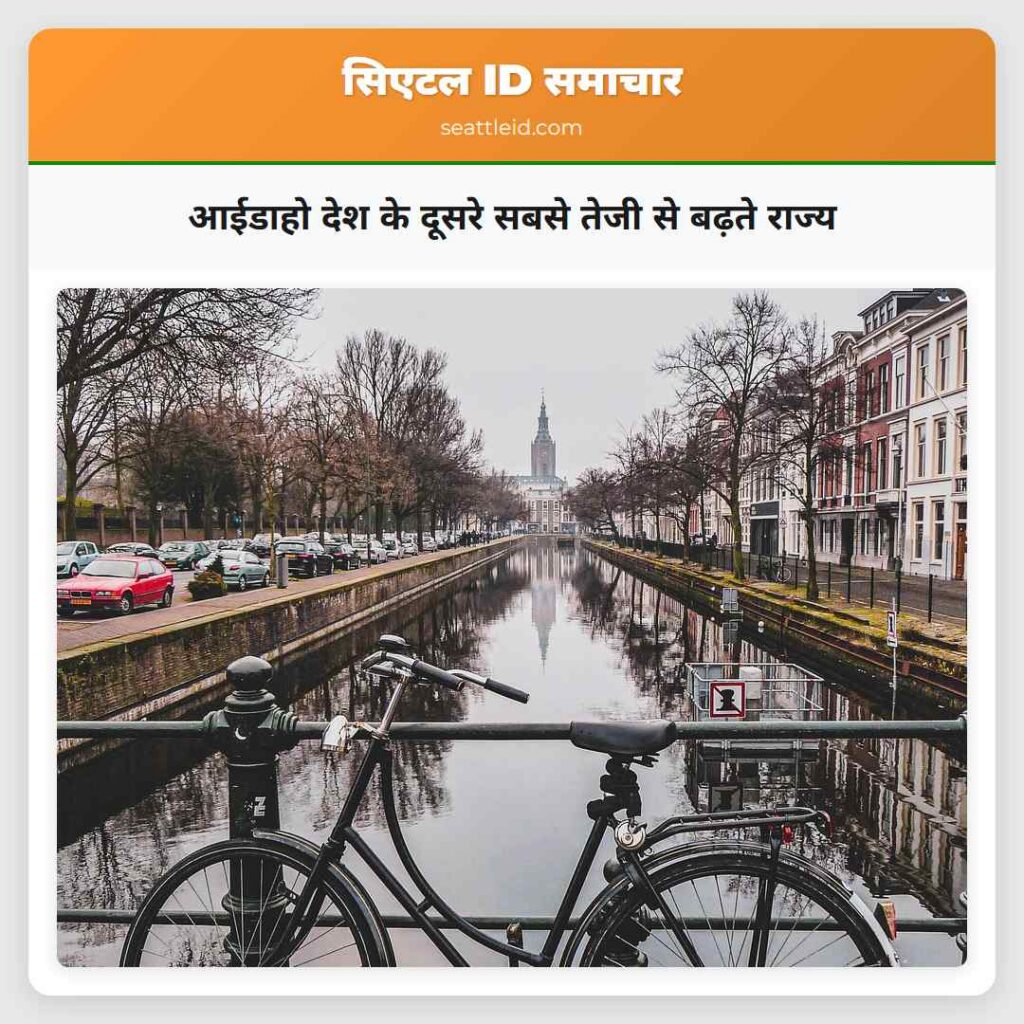 आईडाहो देश के दूसरे सबसे तेजी से बढ़ते राज्य