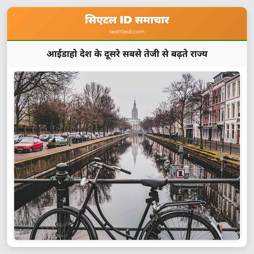 आईडाहो देश के दूसरे सबसे तेजी से बढ़ते राज्य