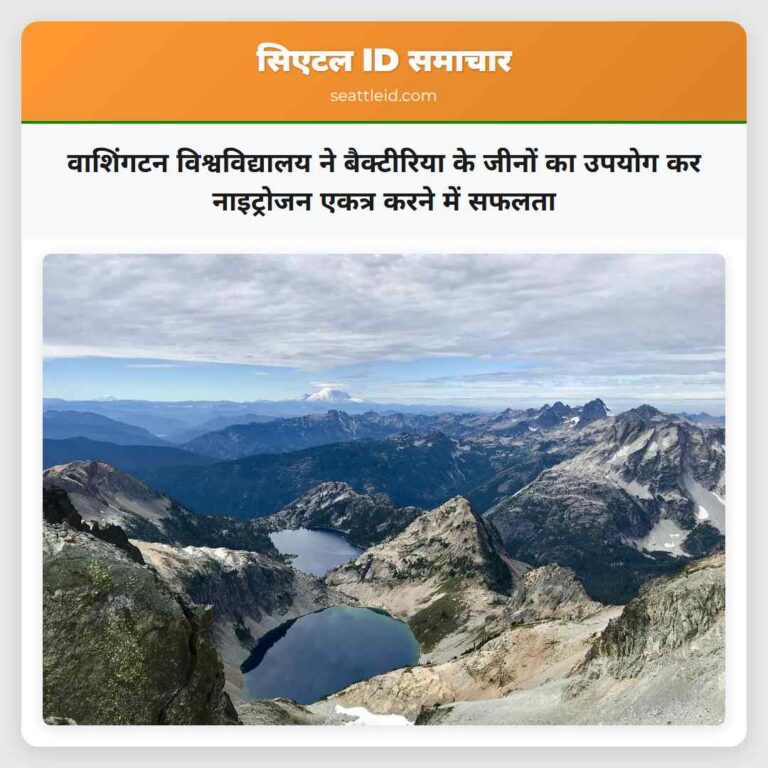 वाशिंगटन विश्वविद्यालय ने बैक्टीरिया के जीनों का उपयोग कर नाइट्रोजन एकत्र करने में सफलता
