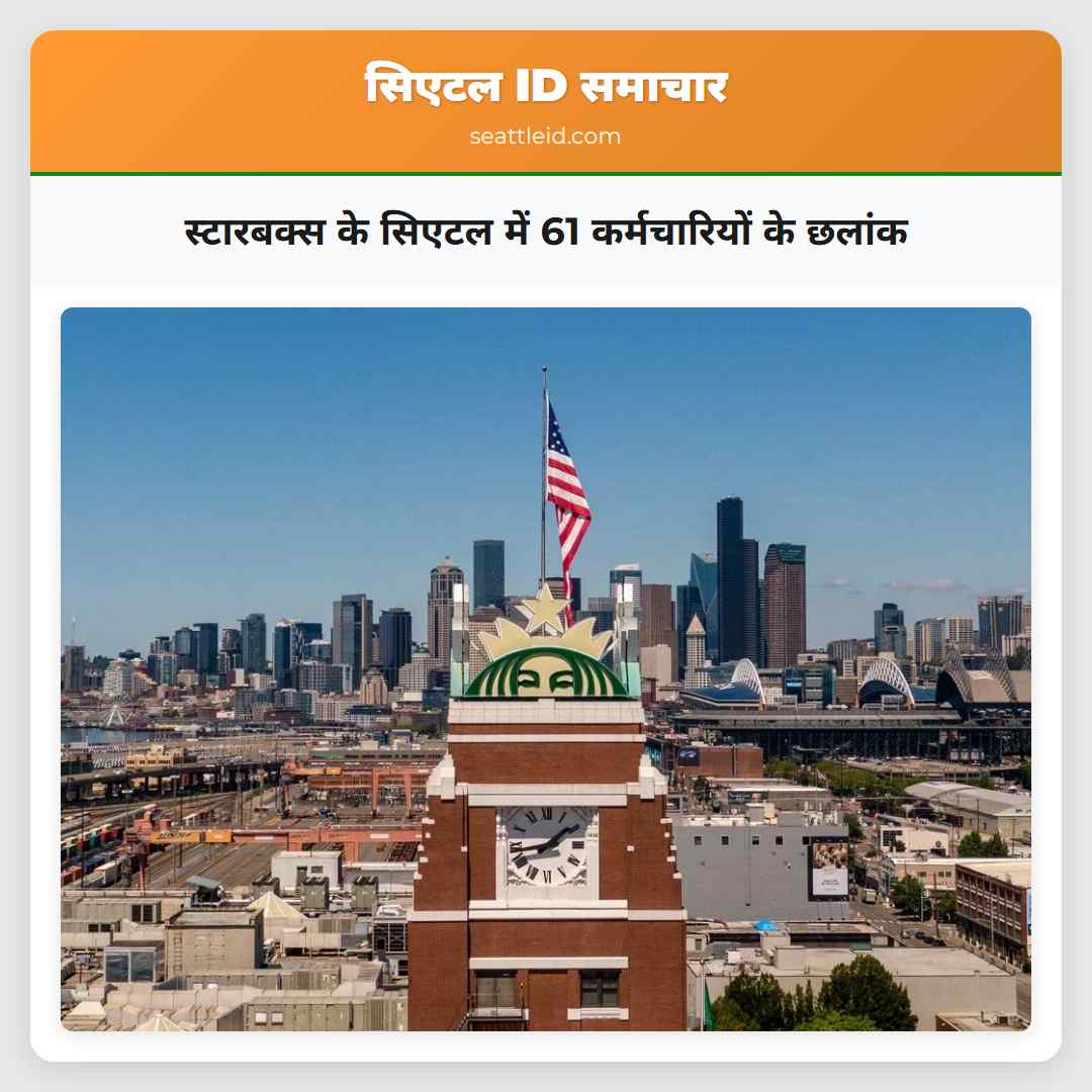 स्टारबक्स के सिएटल में 61 कर्मचारियों के छलांक