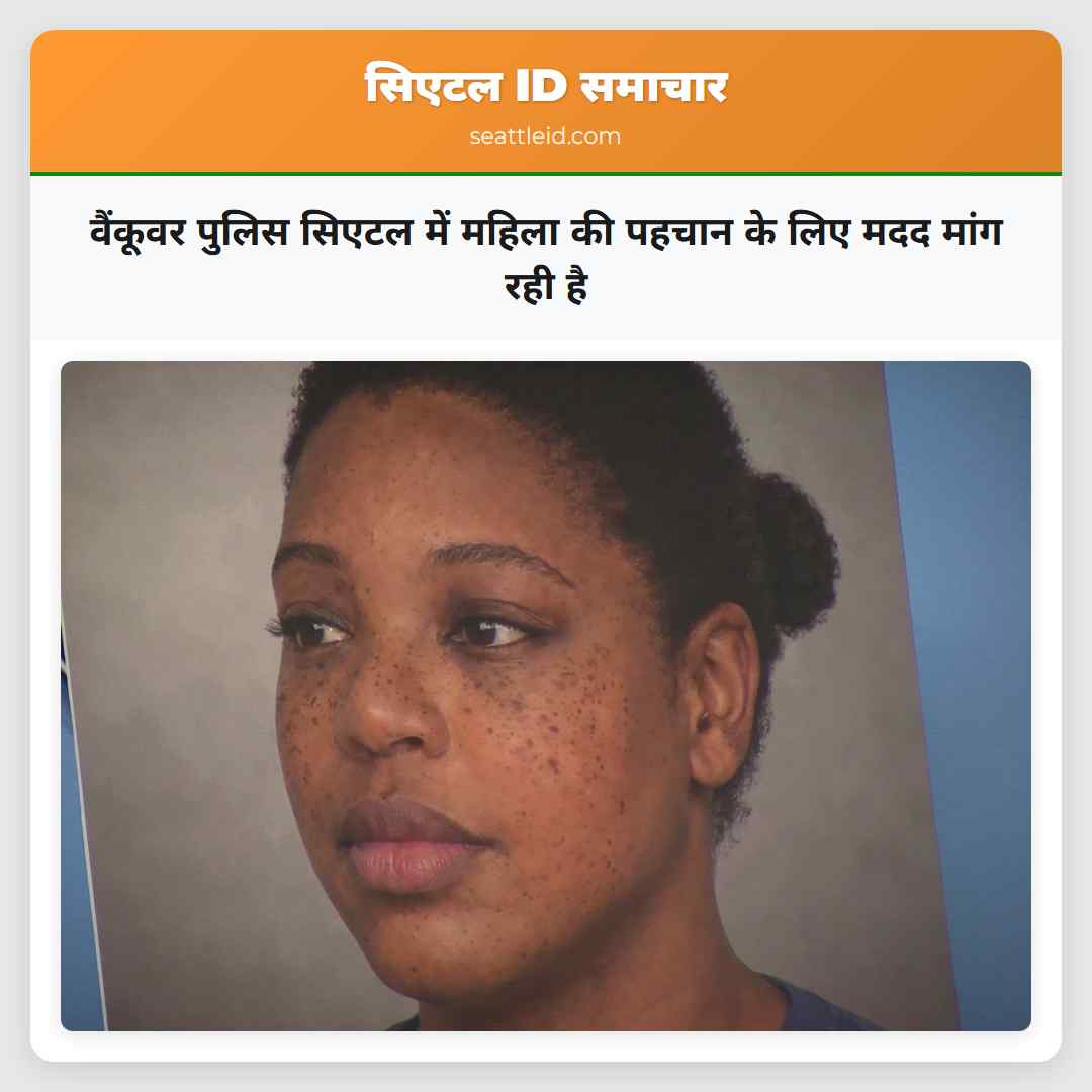 वैंकूवर पुलिस सिएटल में महिला की पहचान के लिए मदद