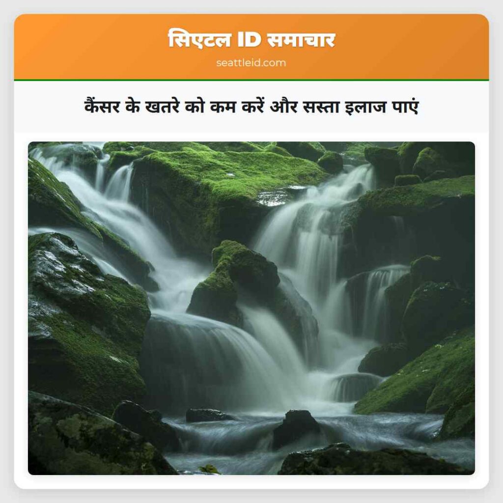 कैंसर के खतरे को कम करें और सस्ता इलाज पाएं