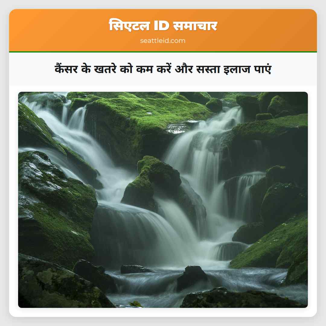 कैंसर के खतरे को कम करें और सस्ता इलाज पाएं