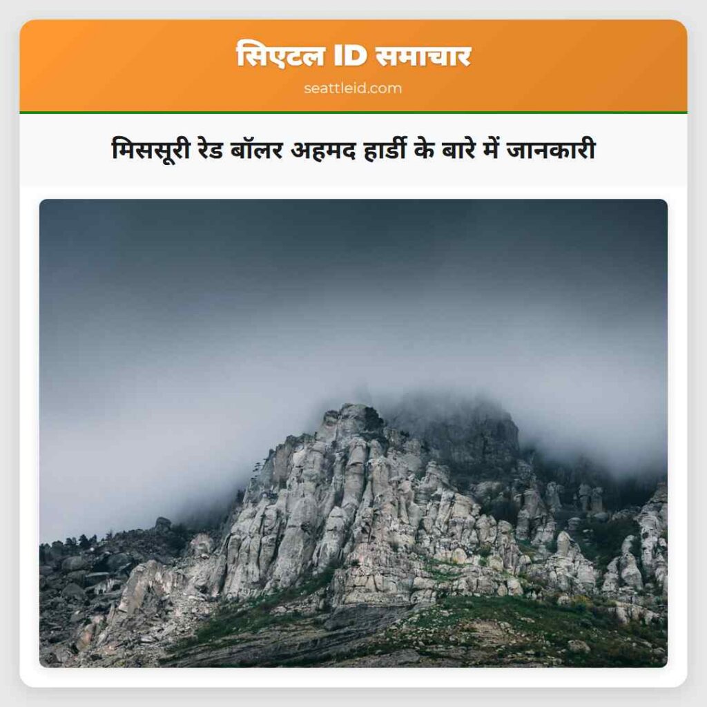 मिससूरी रेड बॉलर अहमद हार्डी के बारे में जानकारी