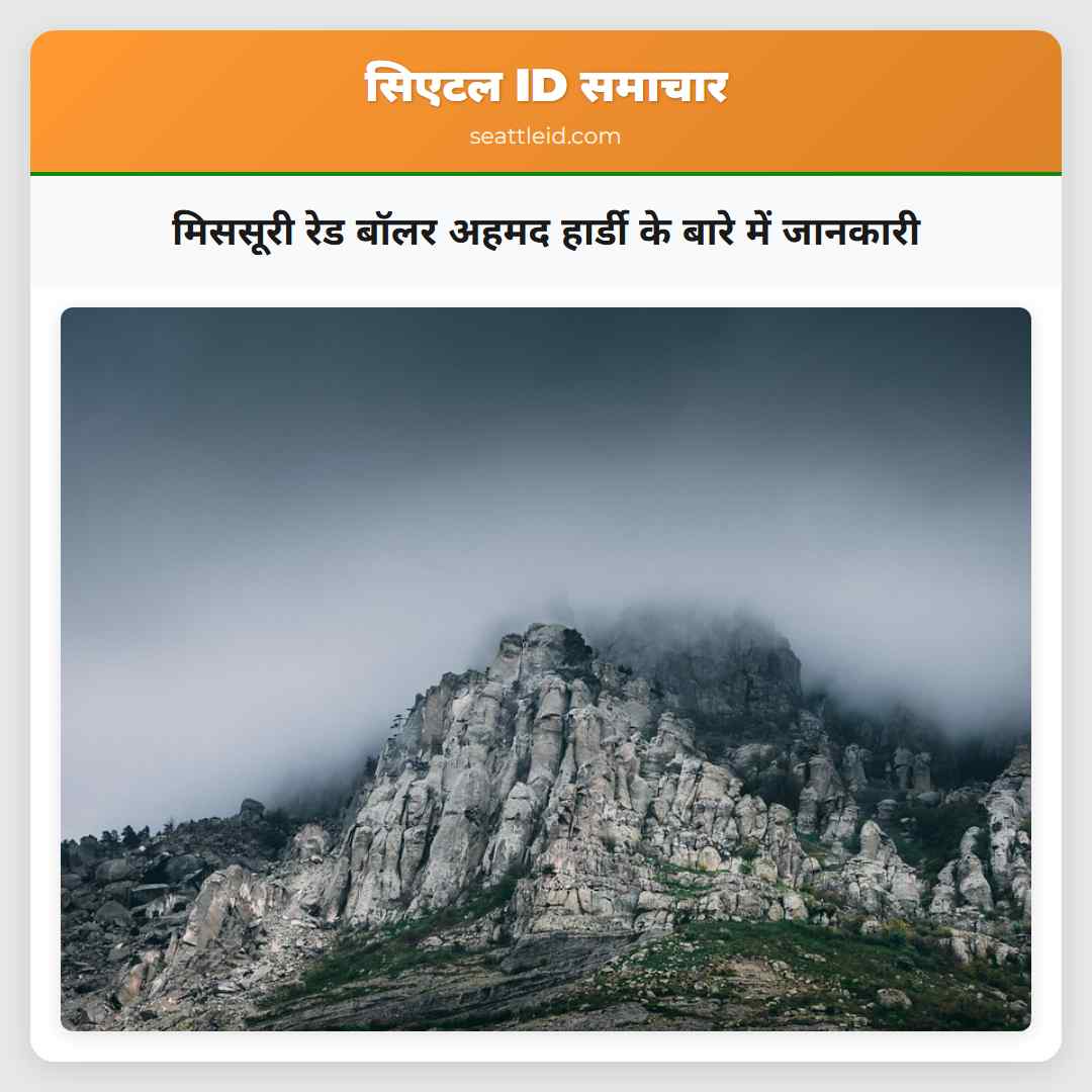 मिससूरी रेड बॉलर अहमद हार्डी के बारे में जानकारी