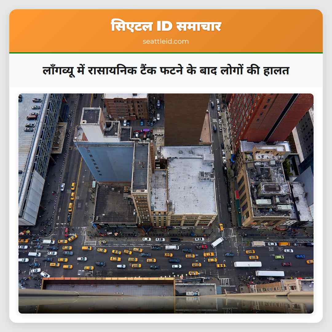 लॉंगव्यू में रासायनिक टैंक फटने के बाद लोगों की