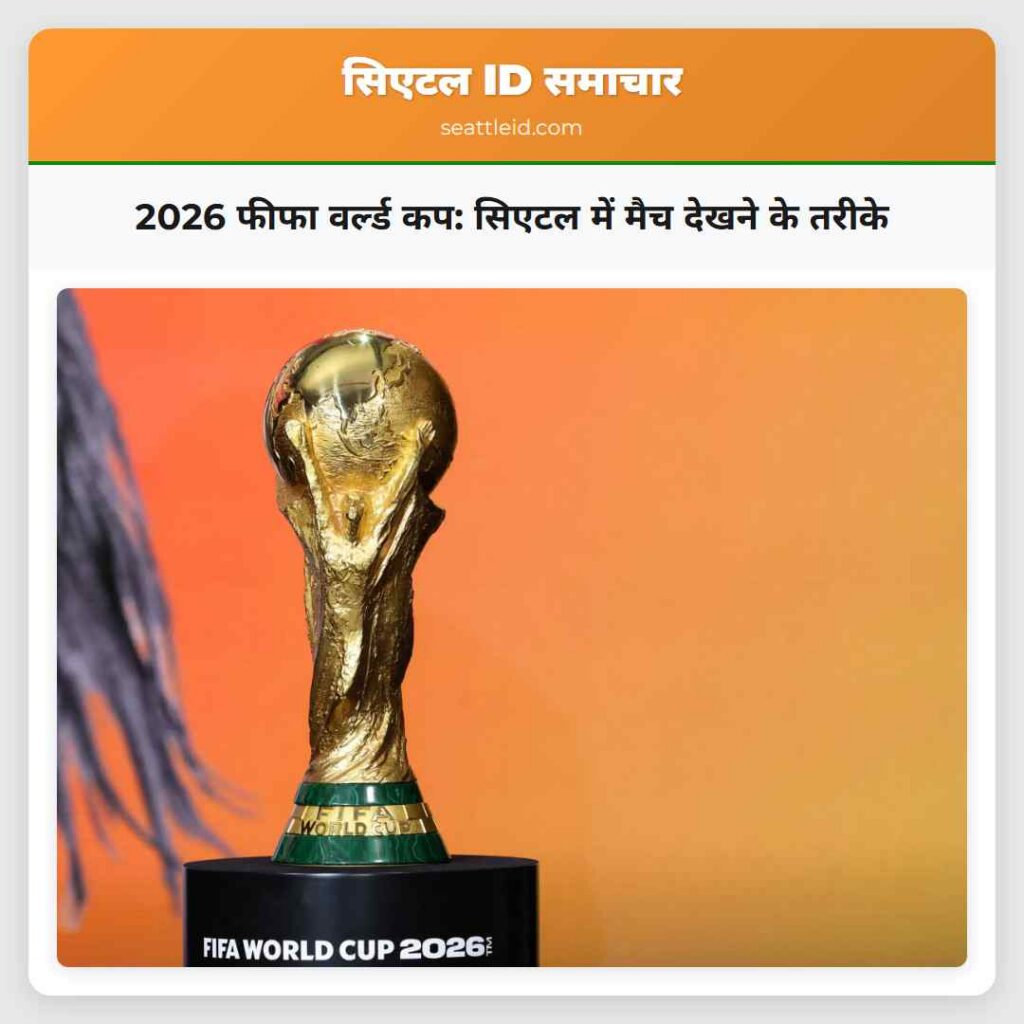 2026 फीफा वर्ल्ड कप: सिएटल में मैच देखने के तरीके