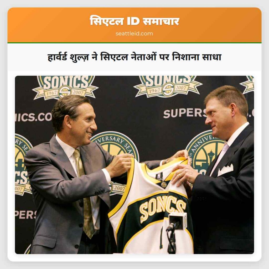 हार्वर्ड शुल्ज़ ने सिएटल नेताओं पर निशाना साधा