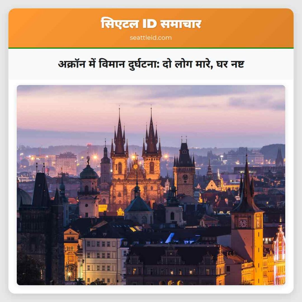 अक्रॉन में विमान दुर्घटना: दो लोग मारे, घर नष्ट