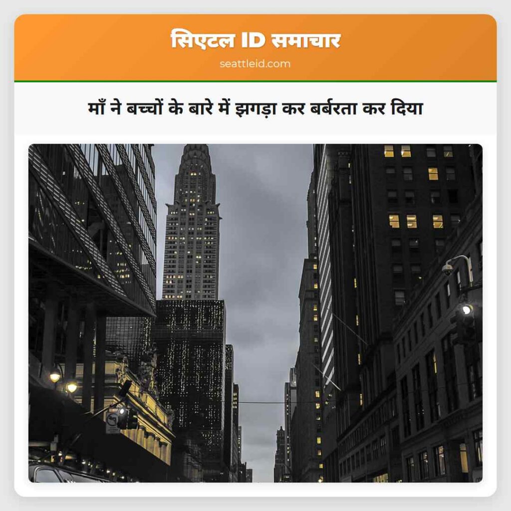 माँ ने बच्चों के बारे में झगड़ा कर बर्बरता कर दिया