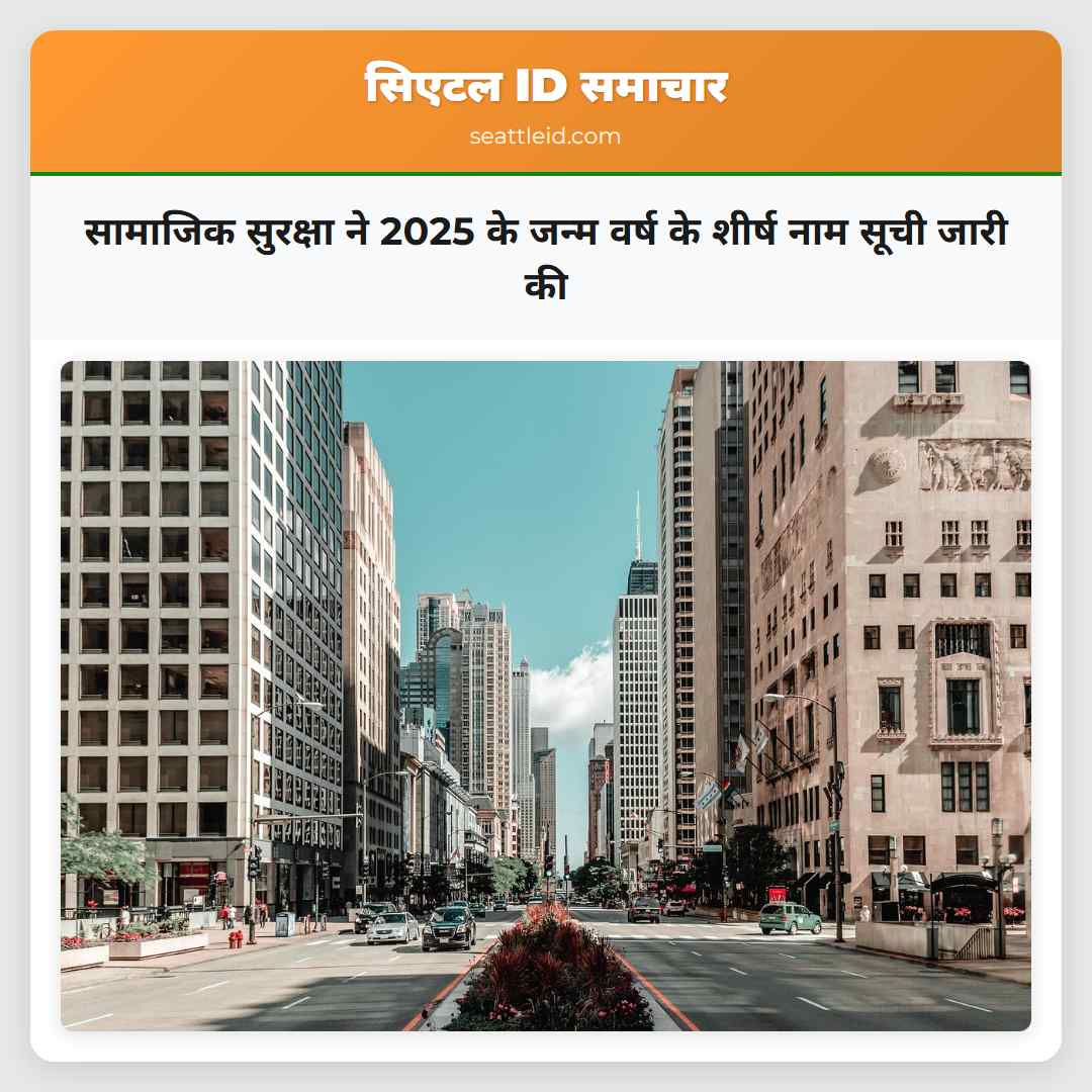 सामाजिक सुरक्षा ने 2025 के जन्म वर्ष के शीर्ष नाम