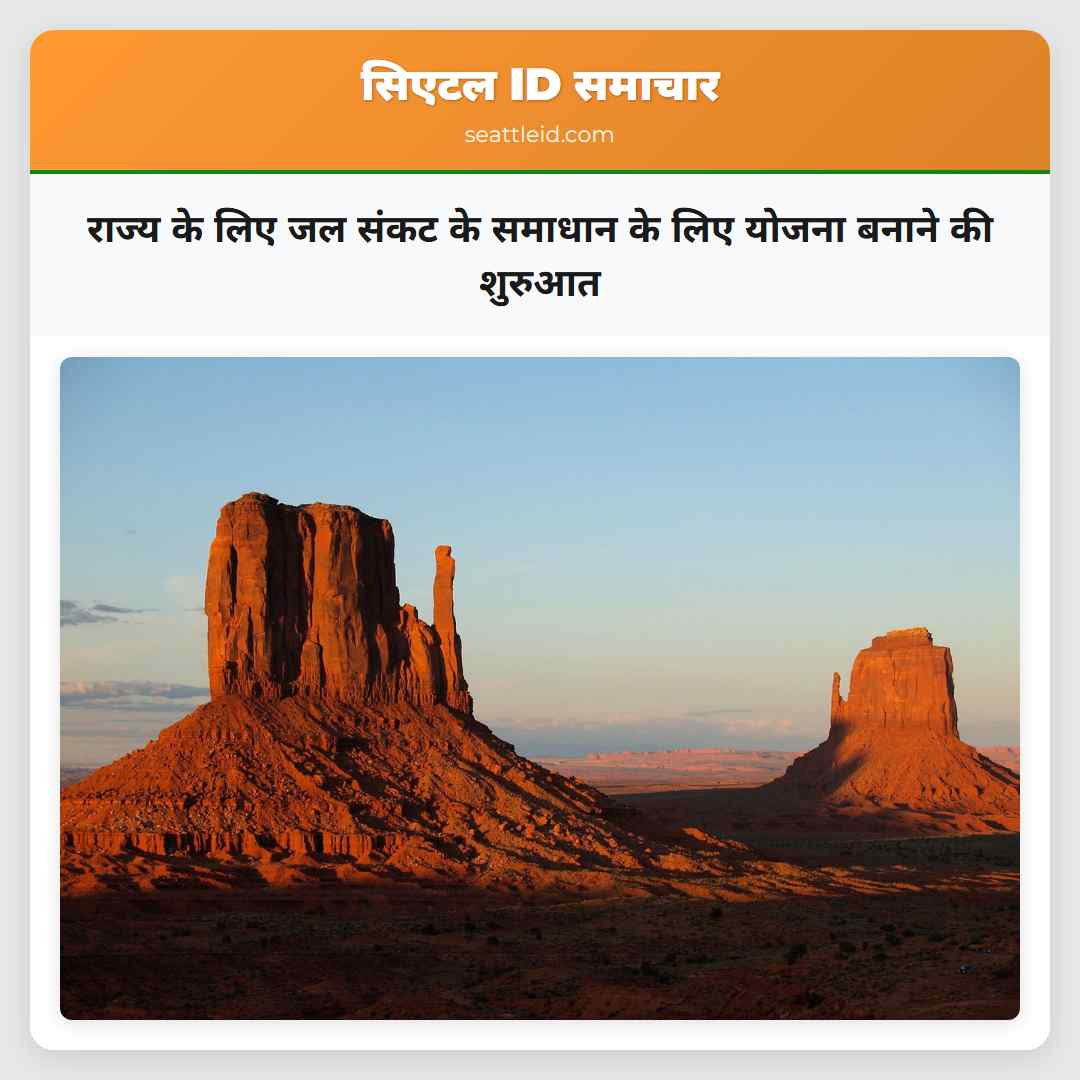 राज्य के लिए जल संकट के समाधान के लिए योजना बनाने की शुरुआत
