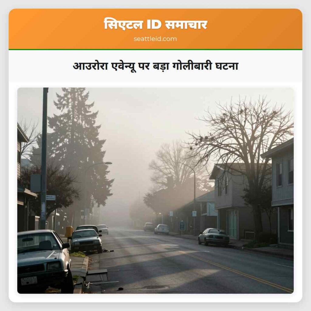आउरोरा एवेन्यू पर बड़ा गोलीबारी घटना