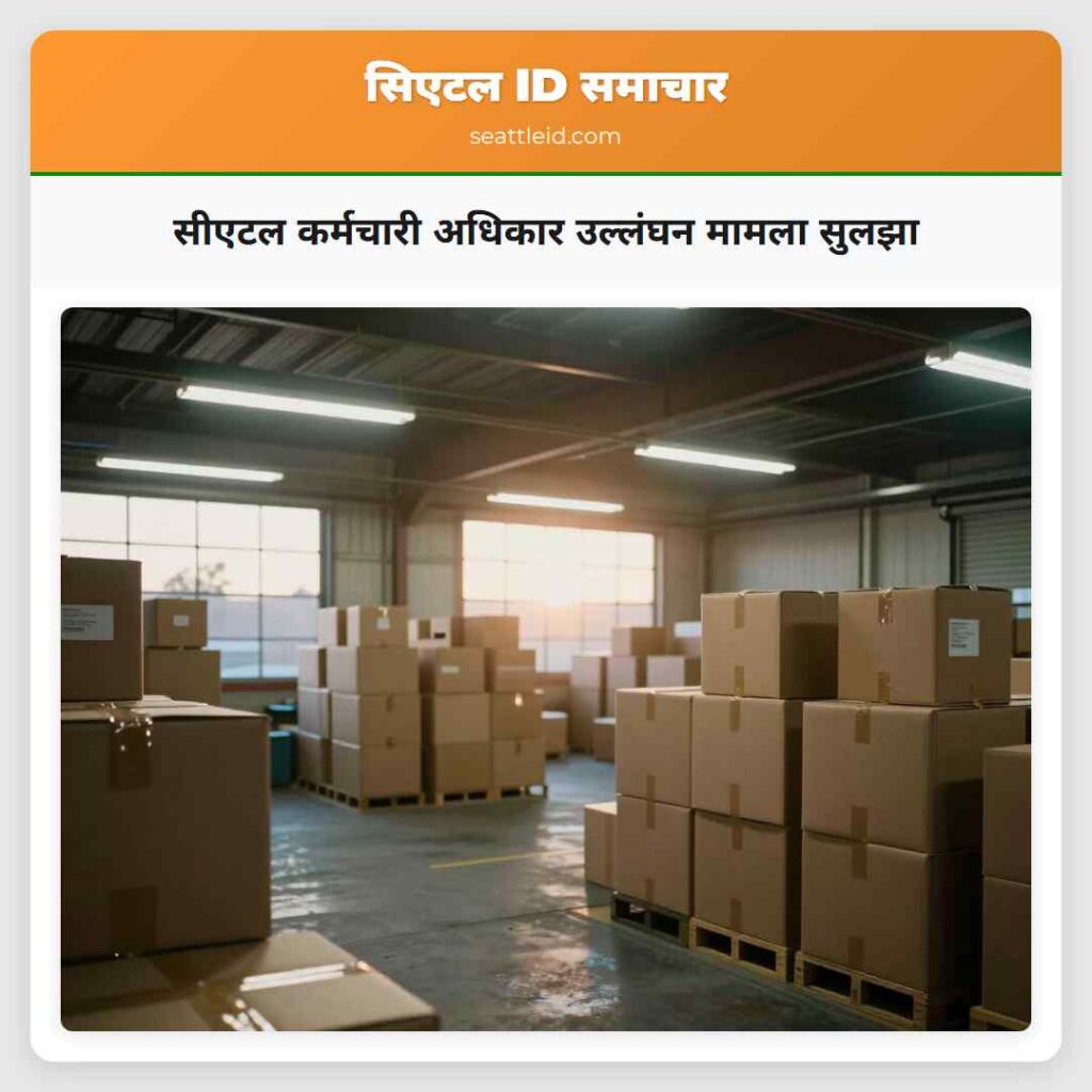 सीएटल कर्मचारी अधिकार उल्लंघन मामला सुलझा