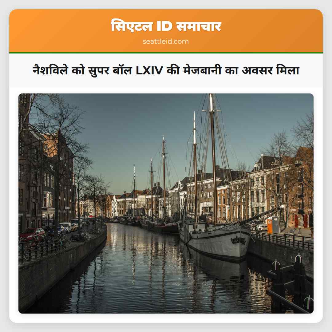 नैशविले को सुपर बॉल LXIV की मेजबानी का अवसर मिला