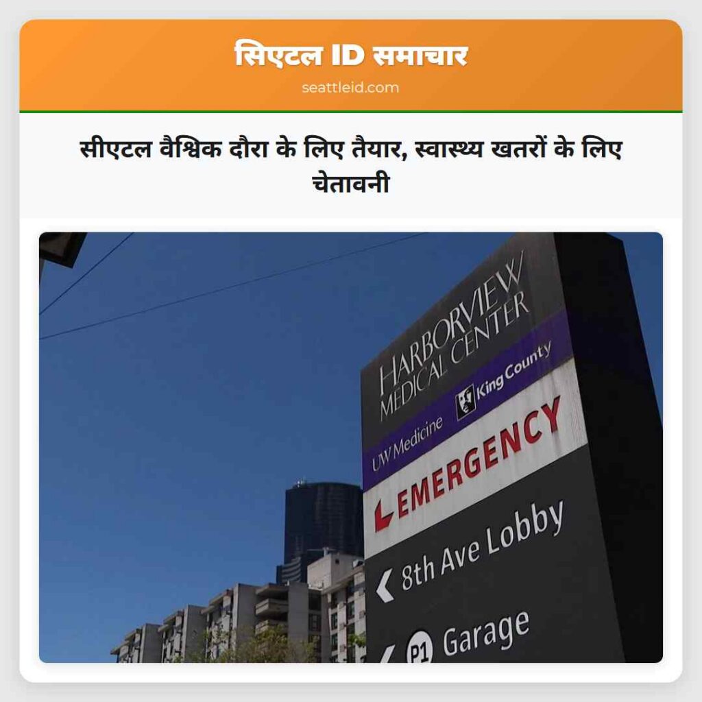 सीएटल वैश्विक दौरा के लिए तैयार, स्वास्थ्य खतरों